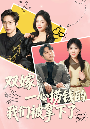 双嫁：一心捞钱的我们被拿下了（59集）短剧来了抢先观看