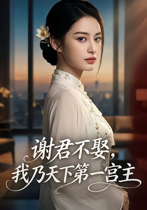 谢君不娶,我乃天下第一宫主（67集）穿越题材短剧免费看