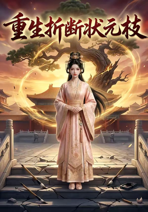 重生折断状元枝（22集）短剧大结局太精彩了