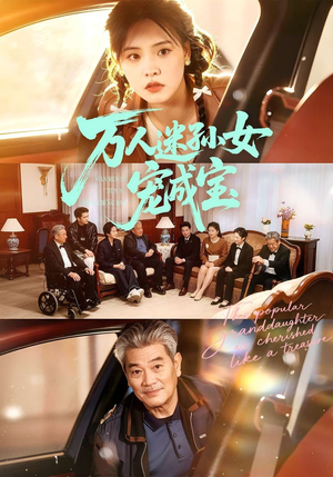 万人迷孙女宠成宝（79集）短剧完整版大结局