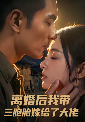 离婚后我带三胞胎嫁给了大佬（71集）真的太精彩了短剧分享