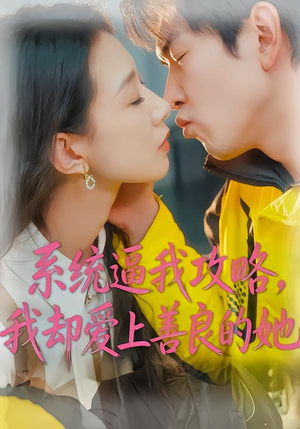 系统逼我攻略，我却爱上善良的她（35集）短剧在哪个平台