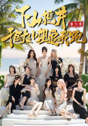 下山挖井2，千金大小姐追我跑（58集）红果短剧看全集
