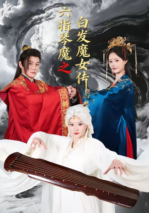 六指琴魔之白发魔女传（43集）短剧终篇全集限免看
