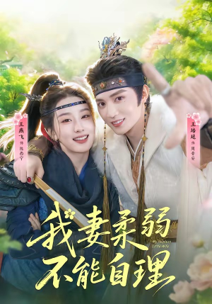 我妻柔弱不能自理（72集）重生短剧免费看全集资源