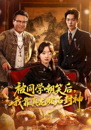 被同学嘲笑后，我靠真龙赌石封神（80集）无需注册短剧在线免费看