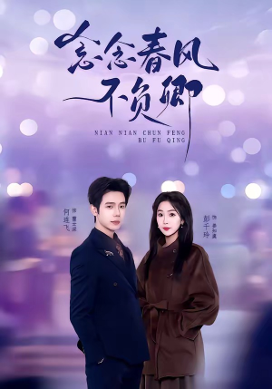 念念春风不负卿（60集）短剧宝藏全集限免看