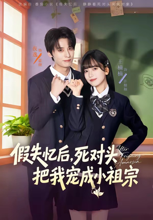 假失忆后，死对头把我宠成小祖宗（81集）简直不要太好看的短剧排行榜