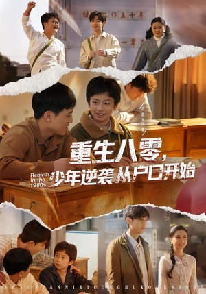重生八零，少年逆袭从户口开始（85集）短剧全集畅看无门槛