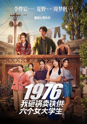 1976，我砸锅卖铁供六个女大学生（73集）精彩短剧天天看超级热播短剧