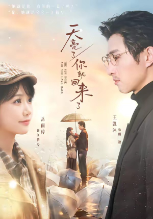 天亮了，你就回来了（63集）短剧点击左下角看全集