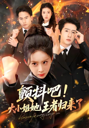 颤抖吧！大小姐她王者归来了（66集）短剧全集高清无码版