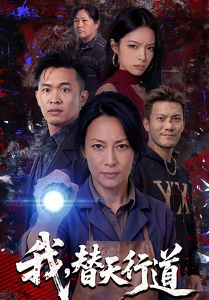 我，替天行道（45集）短剧合集导演剪辑版