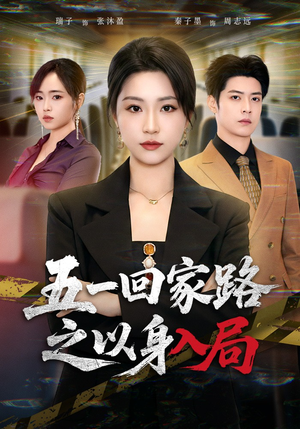 五一回家路之以身入局（61集）无广告畅享短剧视觉盛宴