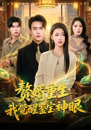 赘婿重生，我觉醒鉴宝神眼（80集）超好看短剧抢先看全集