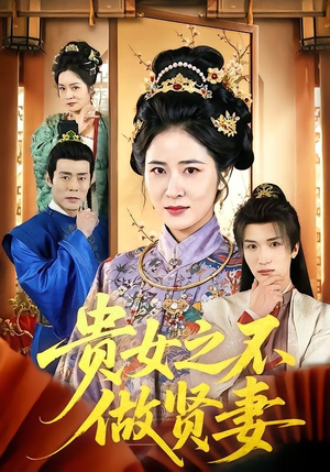 贵女之不做贤妻（60集）百万短剧抢先看