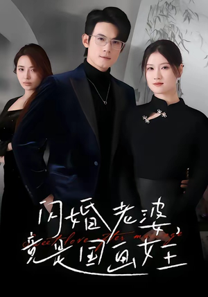 闪婚老婆竟是国画女王（65集）排行榜前十短剧免费看