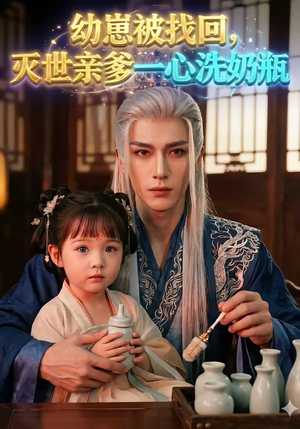 幼崽被找回，灭世亲爹一心洗奶瓶（67集）好看短剧抢先看