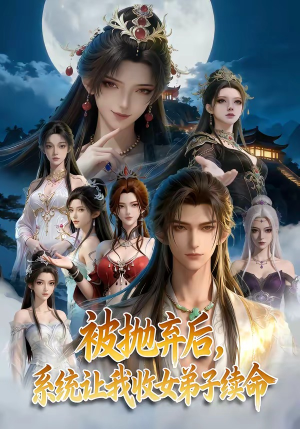 被抛弃后，系统让我收女弟子续命（60集）短剧结局篇全集直通