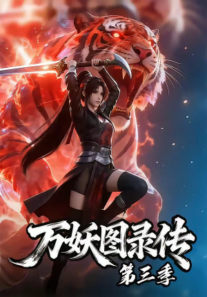 万妖图录传第三季（58集）热播短剧火爆来袭