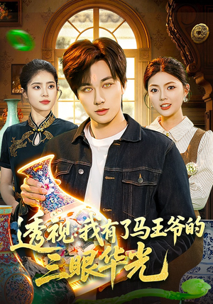 透视：我有了马王爷的三眼华光（108集）短剧点击左下角看全集