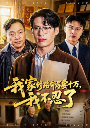 我家修路邻居要十万，我不忍了（97集）番茄小说短剧免费看