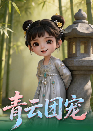 青云团宠（71集）一毛不花追完短剧