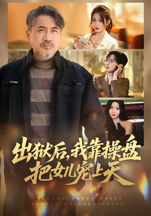 出狱后，我靠操盘把女儿宠上天（59集）独家短剧免费看