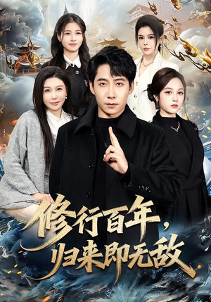 修行百年，归来即无敌（80集）这个短剧太好看了