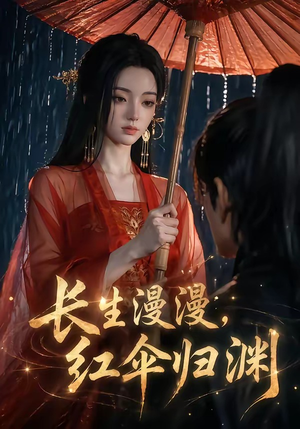 长生漫漫，红伞归渊（20集）热门短剧全集观看