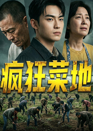 疯狂菜地（22集）在哪个平台能看短剧