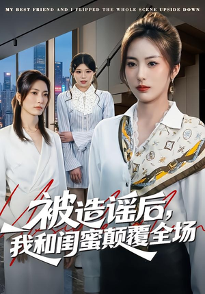 被造谣后，我和闺蜜颠覆全场（68集）分文不花看完整部短剧