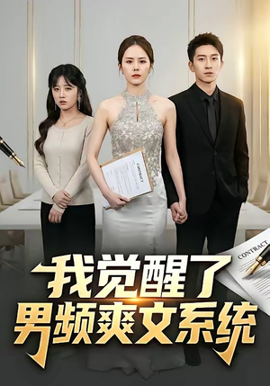 我觉醒了男频爽文系统（70集）西瓜视频海量短剧免费看