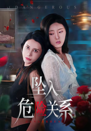坠入危险关系（71集）短剧分享精彩后续