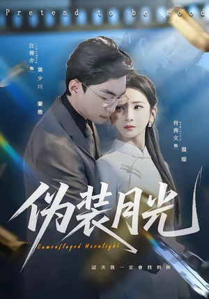 伪装月光（98集）穿越短剧免费看全集