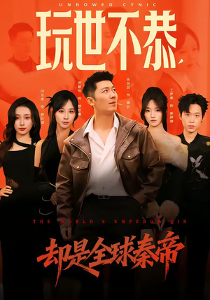 玩世不恭，却是全球秦帝（60集）嫡女的打脸日常短剧全集免费看