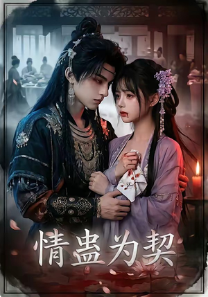 情蛊为契（22集）好看的短剧追到爽