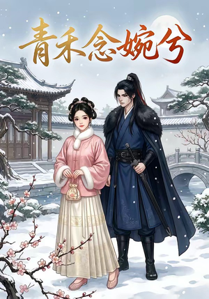青禾念婉兮（17集）让你看了就停不下来的精彩短剧