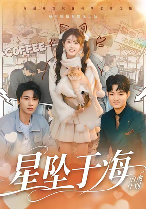 星坠于海（50集）短剧更新抢先看
