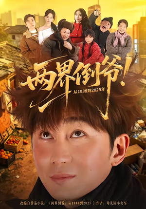 两界倒爷！从1988到2025年（96集）爆款短剧正在热播