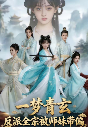 一梦青玄，反派全宗被师妹带偏（71集）好看短剧来袭抢先看