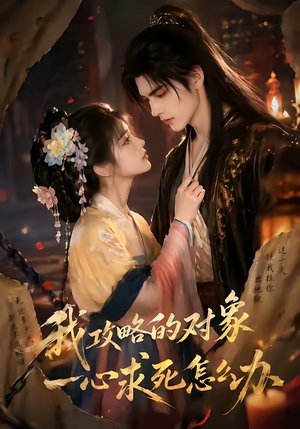 我攻略的对象一心求死怎么办（30集）高清无码短剧免费看