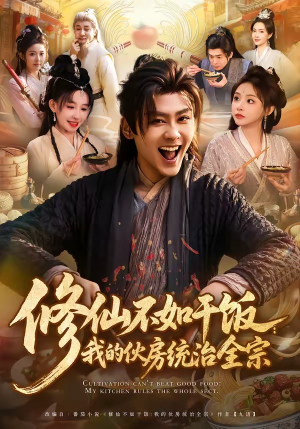 修仙不如干饭：我的伙房统治全宗（83集）一口气看到热门短剧全集