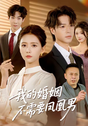 我的婚姻不需要凤凰男（63集）免费的短剧资源大全推荐