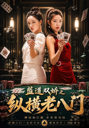 蓝道双娇之纵横老八门（50集）好看又精彩的短剧来了