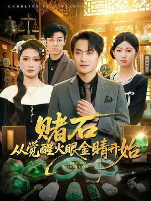 赌石从觉醒火眼金睛开始（80集）精彩短剧天天更新
