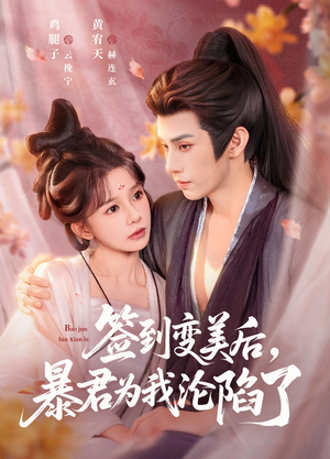 签到变美后，暴君沦陷了（78集）一口气追短剧至大结局