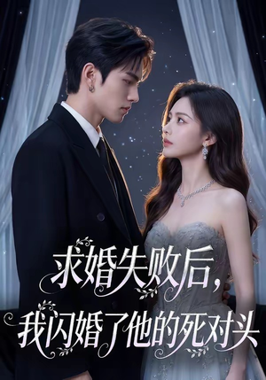 求婚失败后，我闪婚了他的死对头（32集）免费的短剧资源大全