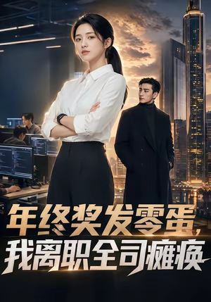 年终奖发零蛋，我离职全司瘫痪（40集）火爆短剧来袭好看又上头的短