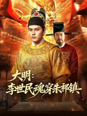 大明：李世民魂穿朱祁镇（76集）短剧大结局全集特惠